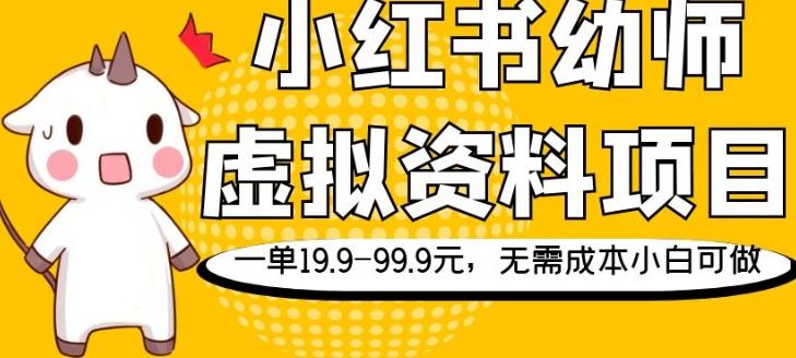 小红书幼师虚拟资料项目，一单19.9-99.9元，无需成本小白可做-小艾网创