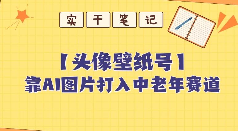 靠AI生成短视频壁纸号打入中老年群体，超简单制作，可批量矩阵操作-小艾网创