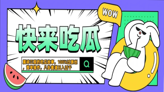 震碎三观的吃瓜故事，一键生成100%过原创，猎奇八卦赛道，简单操作日入…-小艾网创