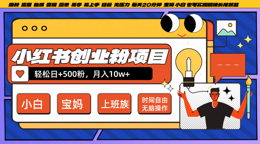 小红书创业粉日+500，月入10W+，无脑操作，每天20分钟-小艾网创