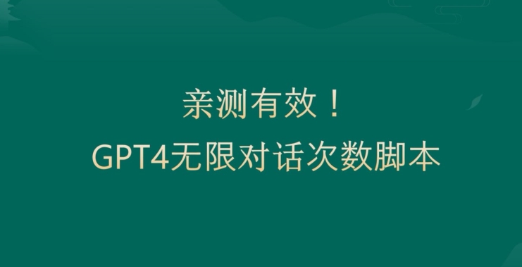 亲测有用：GPT4.0突破3小时对话次数限制！无限对话！正规且有效【揭秘】-小艾网创