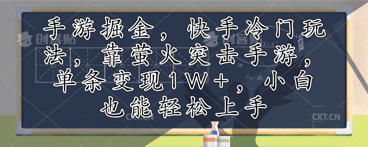手游掘金，快手冷门玩法，靠萤火突击手游，单条变现1W+，小白也能轻松上手-小艾网创
