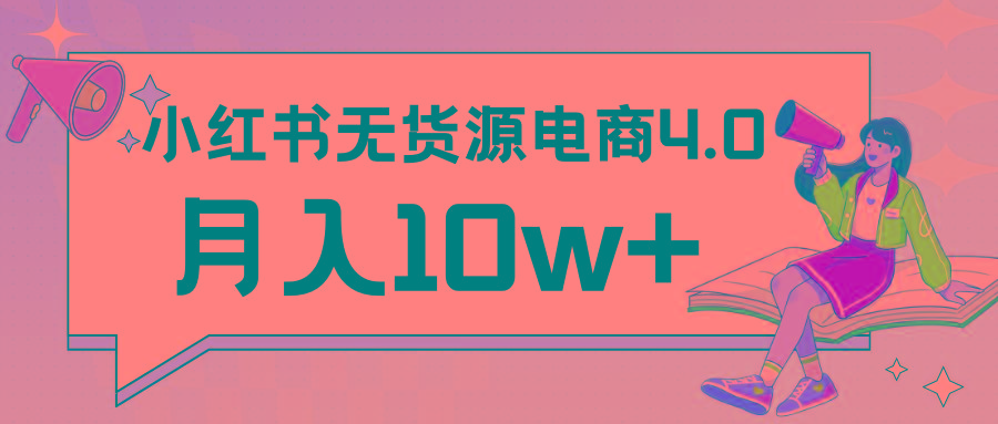 小红书新电商实战 无货源实操从0到1月入10w+ 联合抖音放大收益-小艾网创