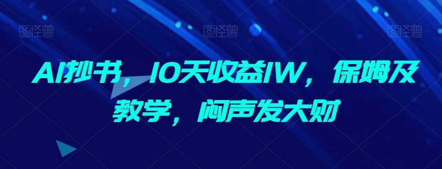 AI抄书，10天收益1W，保姆及教学，闷声发大财-小艾网创