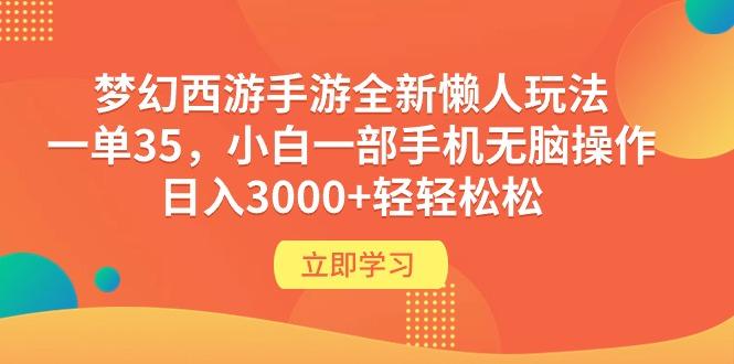 (9873期)梦幻西游手游全新懒人玩法 一单35 小白一部手机无脑操作 日入3000+轻轻松松-小艾网创
