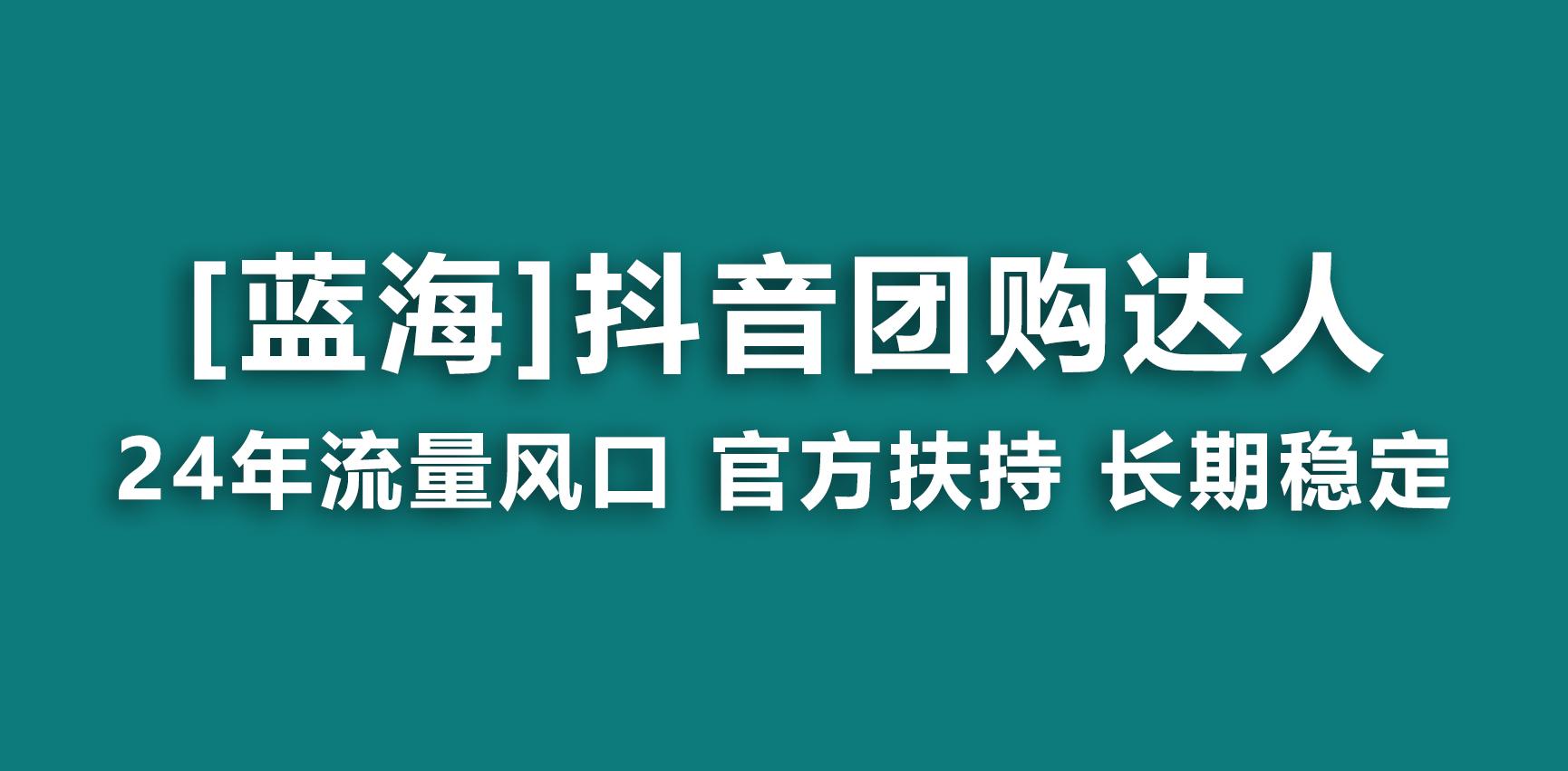 【蓝海项目】抖音团购达人 官方扶持项目 长期稳定 操作简单 小白可月入过万-小艾网创
