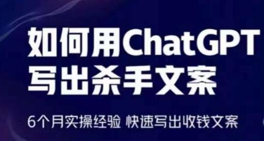 如何用ChatGPT写出杀手文案，6个月实操经验，快速写出收钱文案-小艾网创