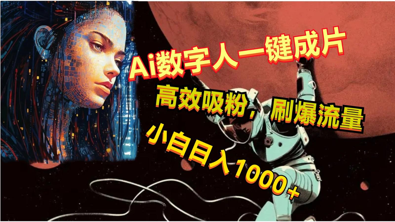 Ai数字人一键成片，刷爆流量，高度吸粉，小白日入1000+-小艾网创