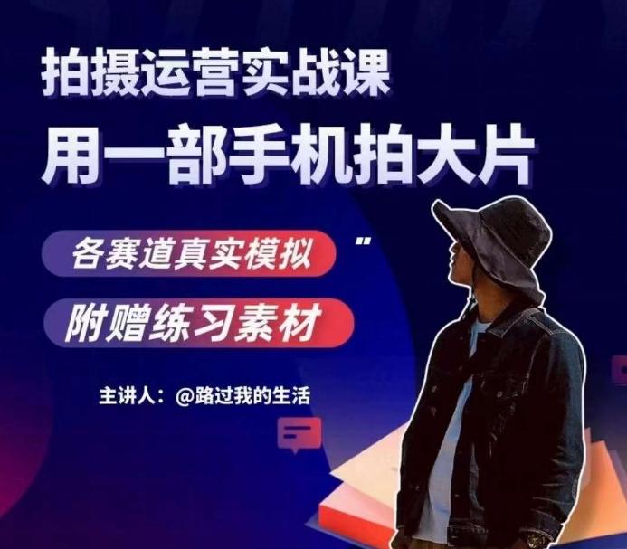 手机拍摄运营实战课，用一部手机拍大片，各赛道真实模拟-小艾网创