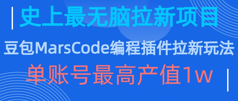 豆包MarsCode编程插件拉新玩法，史上最无脑的拉新项目，单账号最高产值1w-小艾网创
