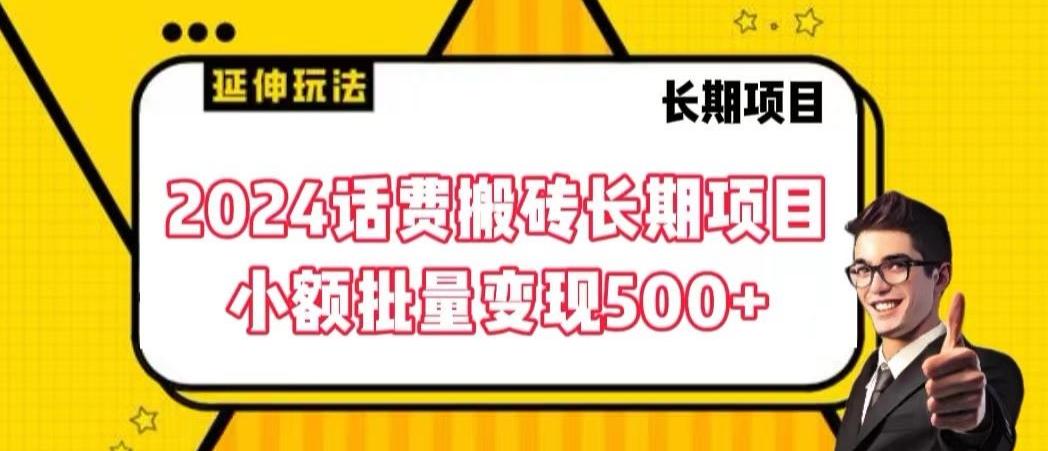 2024话费搬砖长期项目，小额批量变现500+【揭秘】-小艾网创