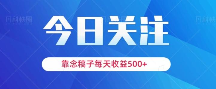 靠念稿子，每天收益500+，适合新手小白-小艾网创