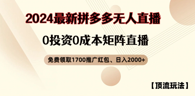 【顶流玩法】拼多多免费领取1700红包、无人直播0成本矩阵日入2000+【揭秘】-小艾网创