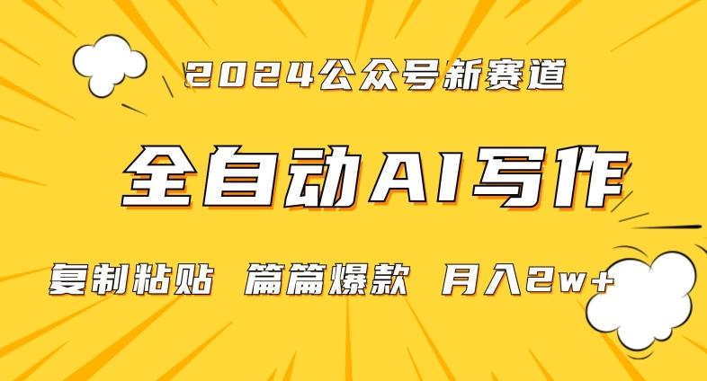 2024年微信公众号蓝海最新爆款赛道，全自动写作，每天1小时，小白轻松月入2w+【揭秘】-小艾网创