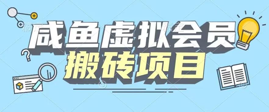 【完整教程】咸鱼虚拟会员搬砖，每一单都是纯利润-小艾网创