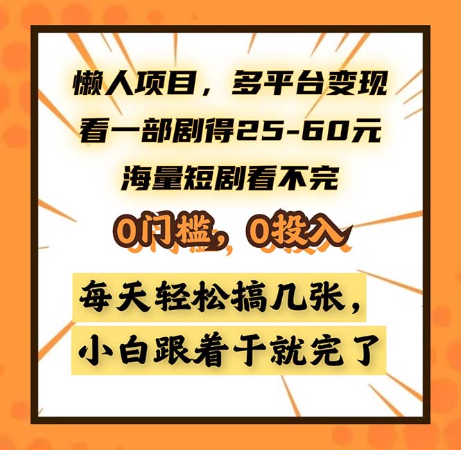 懒人项目，多平台变现，看一部剧得25~60，海量短剧看不完，0门槛，0投…-小艾网创