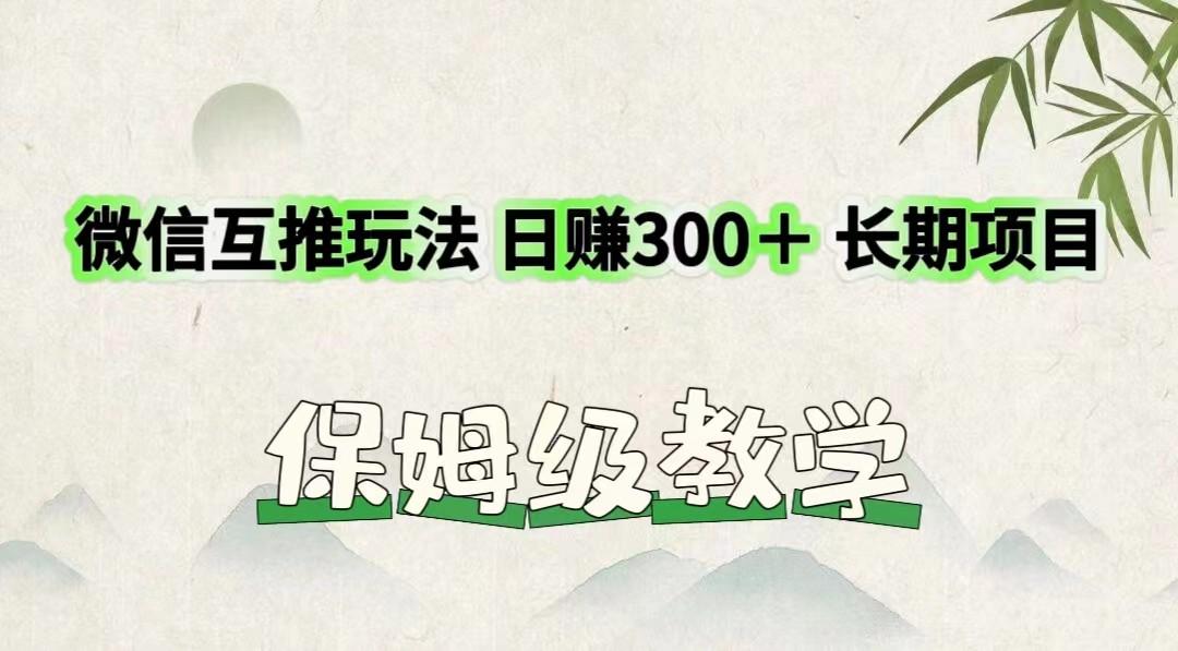 微信互推玩法 日赚300＋长期项目 保姆级教学-小艾网创