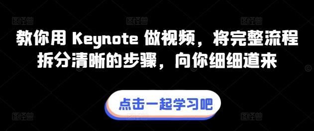 教你用 Keynote 做视频，将完整流程拆分清晰的步骤，向你细细道来-小艾网创