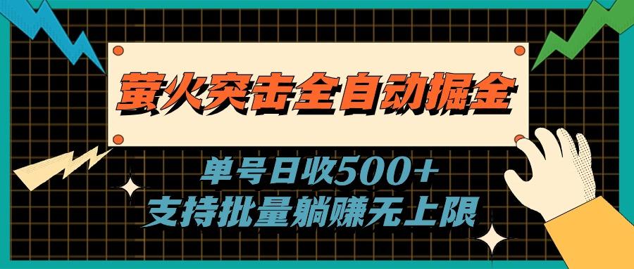 萤火突击全自动掘金，单号日收500+支持批量，躺赚无上限-小艾网创