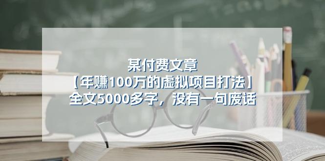 某公众号付费文章《年赚100万的虚拟项目打法》全文5000多字，没有废话-小艾网创