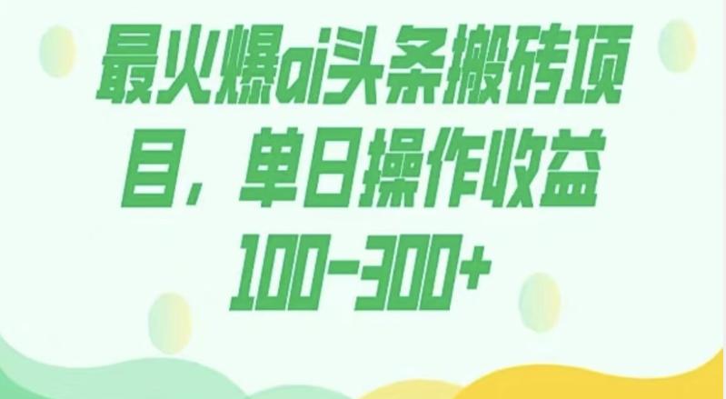 外面收费1980的今日头条图文爆力玩法，AI自动生成文案，隔天见收益日入500+-小艾网创
