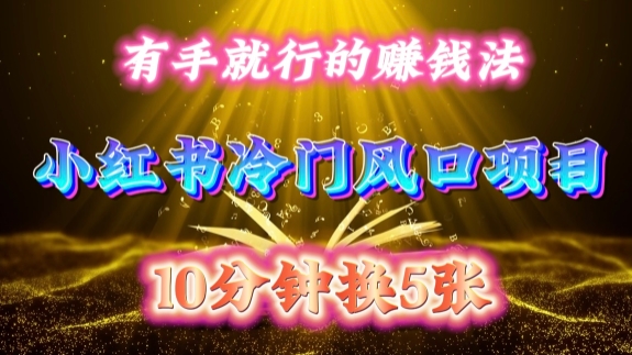 每天 10 分钟，小红书冷门风口项目开启，有手就行的搬运赚钱法，小白日入500 +【揭秘】-小艾网创