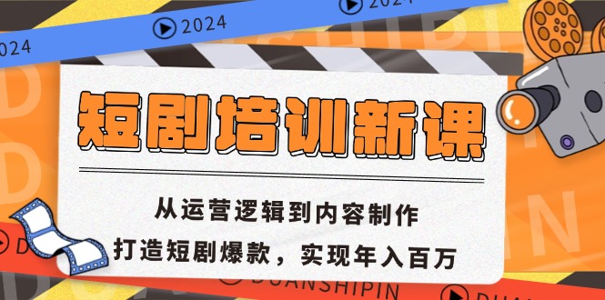 短剧培训新课：从运营逻辑到内容制作，打造短剧爆款，实现年入百万-小艾网创