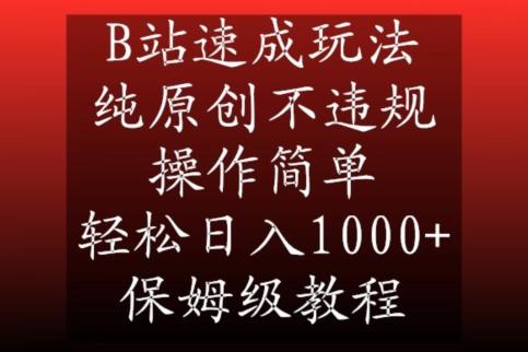 B站速成玩法，纯原创不违规，操作简单，轻松日入1000+，保姆级教程【揭秘】-小艾网创
