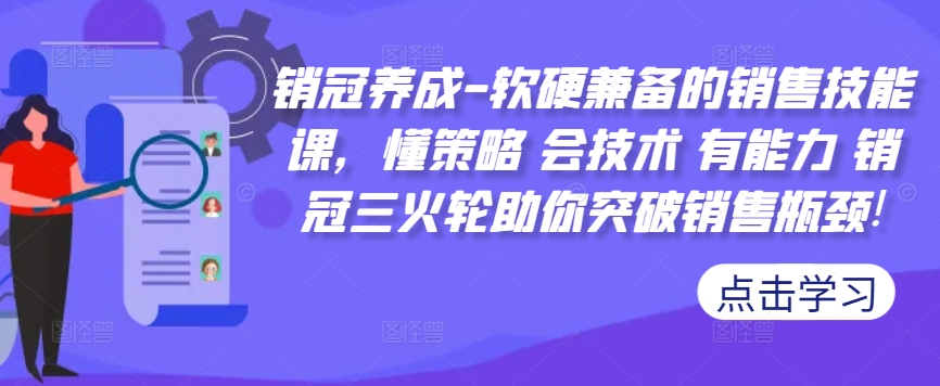 销冠养成-软硬兼备的销售技能课，懂策略 会技术 有能力 销冠三火轮助你突破销售瓶颈!-小艾网创