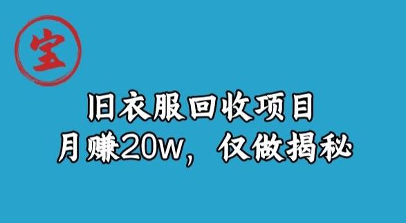 宝哥旧衣服回收项目，月赚20w，仅做揭秘-小艾网创