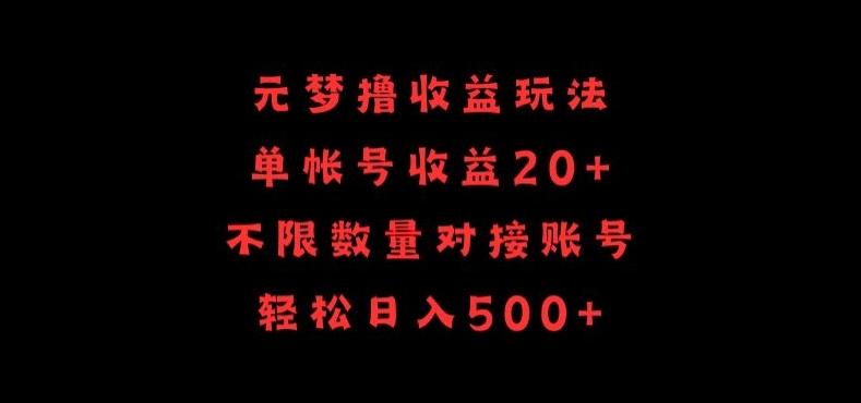 元梦撸收益玩法，单号收益20+，不限数量，对接账号，轻松日入500+【揭秘】-小艾网创