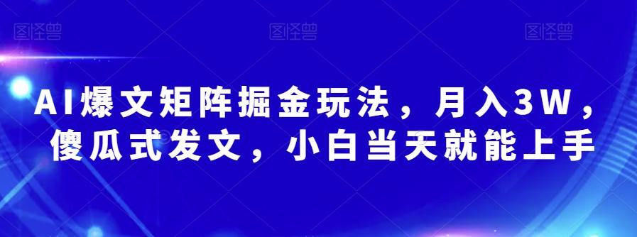 AI爆文矩阵掘金玩法，月入3W，傻瓜式发文，小白当天就能上手【揭秘】-小艾网创