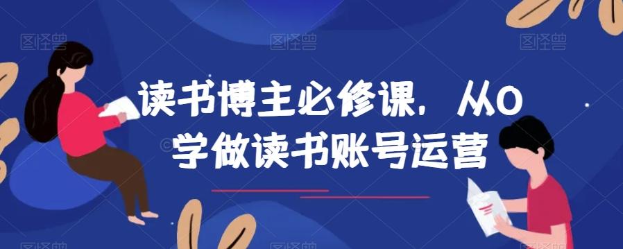 读书博主必修课，从0学做读书账号运营-小艾网创