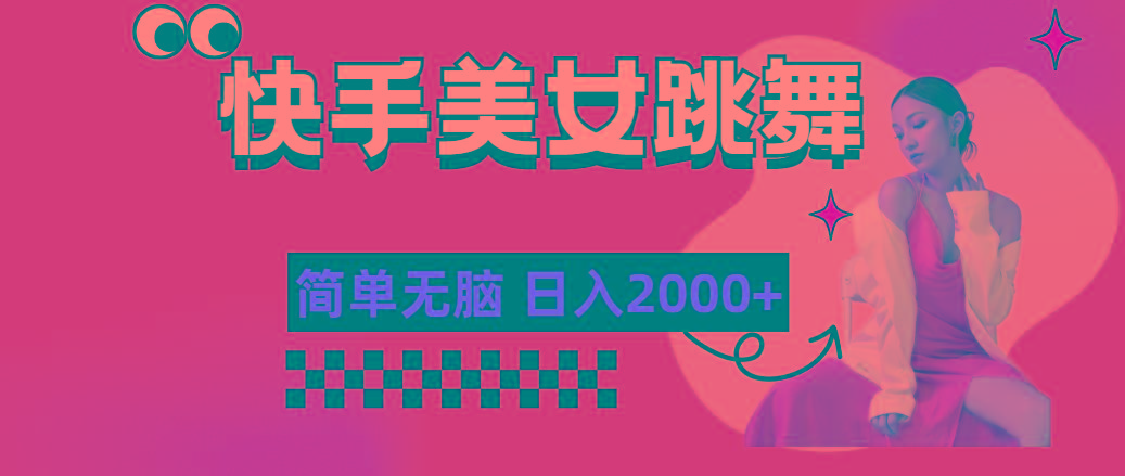 快手-美女跳舞，简单无脑，轻轻松松日入2000+-小艾网创