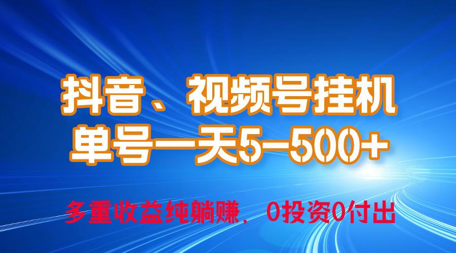 24年最新抖音、视频号0成本挂机，单号每天收益上百，可无限挂-小艾网创