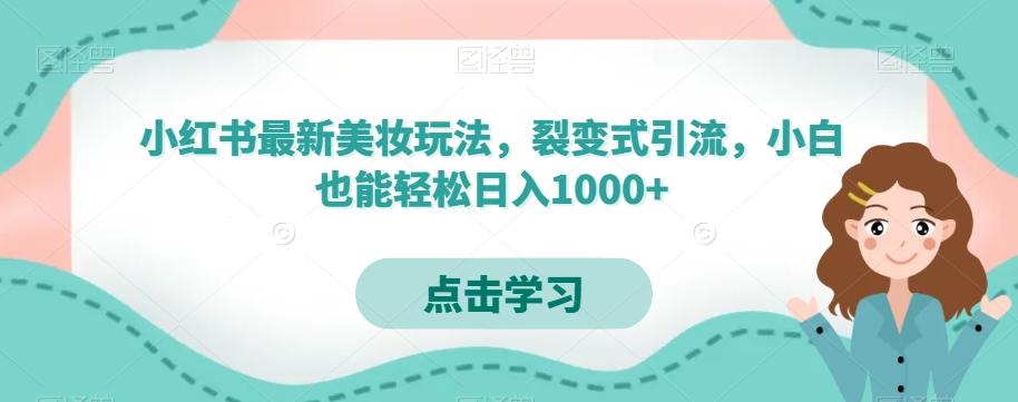 小红书最新美妆玩法，裂变式引流，小白也能轻松日入1000+-小艾网创
