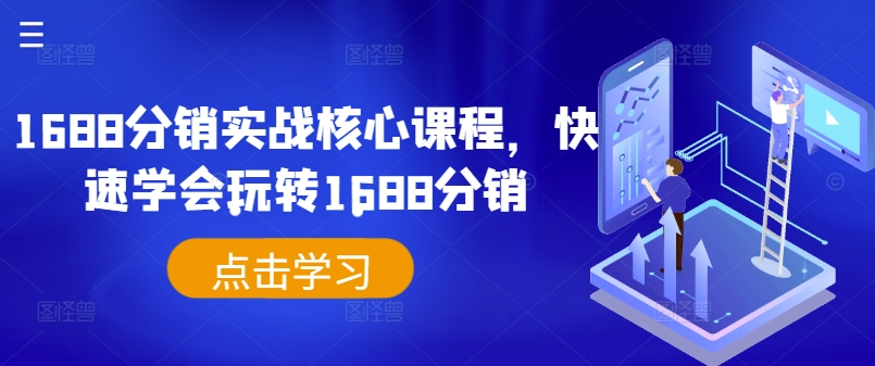 1688分销实战核心课程，快速学会玩转1688分销-小艾网创
