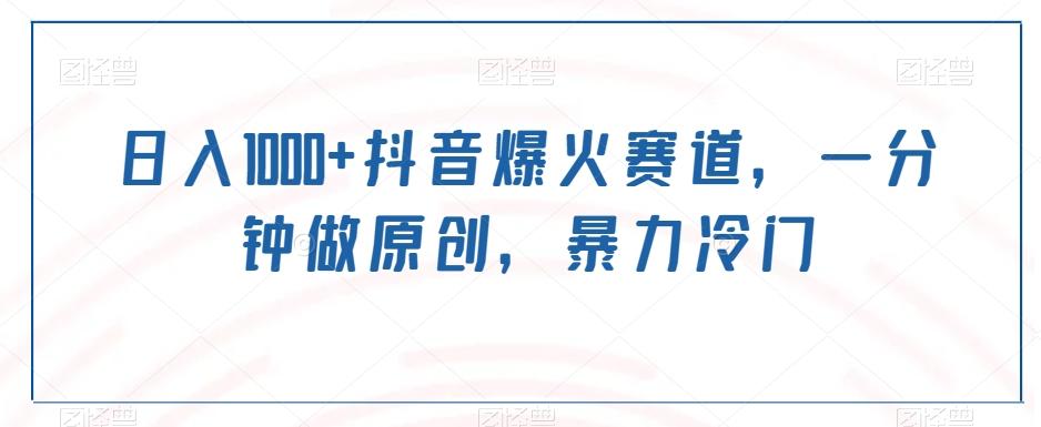 日入1000+抖音爆火赛道，一分钟做原创，暴力冷门-小艾网创