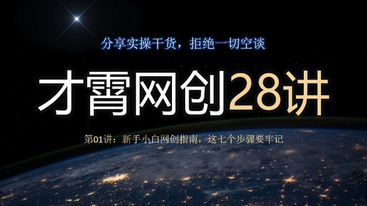 才霄网创28讲第01讲：新手小白网创指南，这七个步骤要牢记-小艾网创