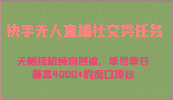 快手无人直播社交类任务：无脑挂机纯自然流，单号单日最高4000+的风口项目-小艾网创