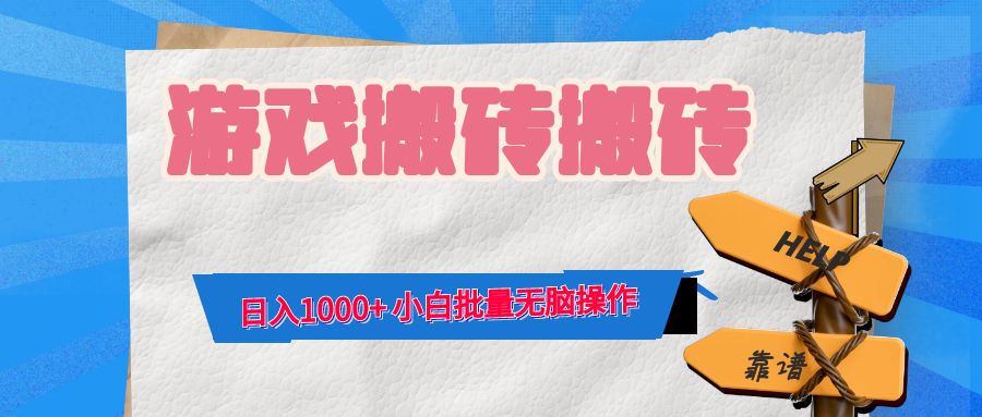 游戏全自动打金搬砖，日入1000+ 小白批量无脑操作-小艾网创