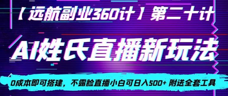 AI姓氏直播新玩法，0成本即可搭建，不露脸直播小白可日入500+-小艾网创