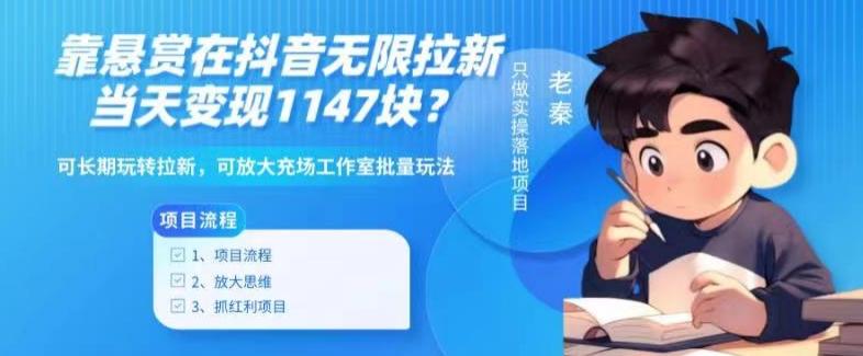 靠悬赏在抖音小游戏无限拉新用户当天1147块？可长期玩转拉新，可放大充场工作室批量玩法-小艾网创