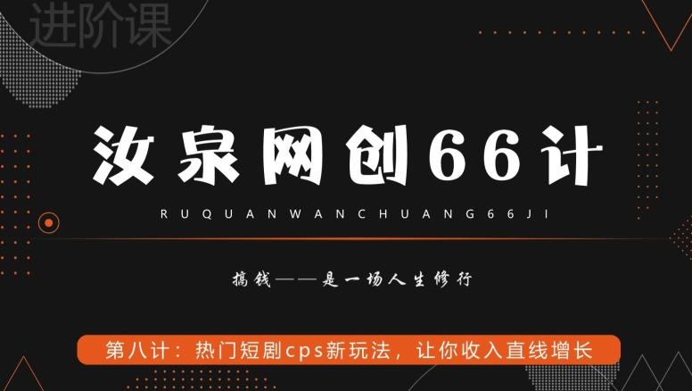 汝泉网创66计之第8计：热门短剧cps新玩法，让你收入直线增长-小艾网创