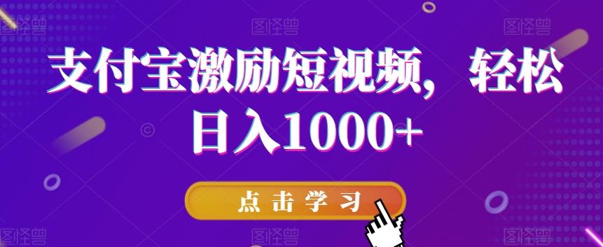 支付宝激励短视频，轻松日入1000+-小艾网创