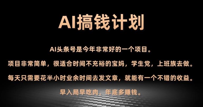 AI搞钱计划，头条号暴力掘金，全自动提现平台，轻松日入500+-小艾网创