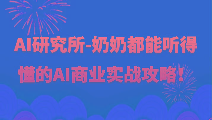 人工智能研究所-奶奶都能听得懂的AI商业实战攻略！-小艾网创