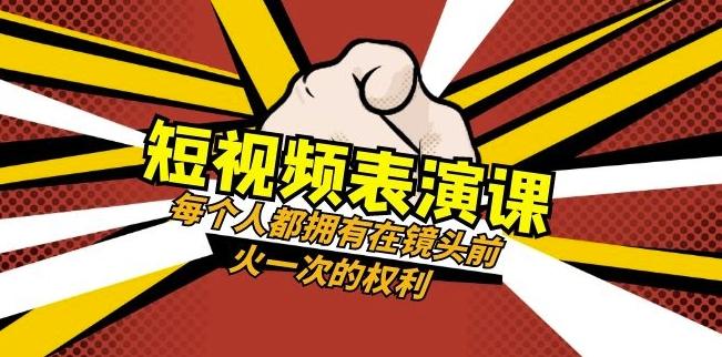 短视频-表演课：每个人都拥有在镜头前火一次的权利（49节视频课）-小艾网创