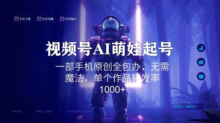 视频号AI萌娃语录新年玩法，一部手机原创全包办，无需魔法，单个作品转发率1000+【揭秘】-小艾网创