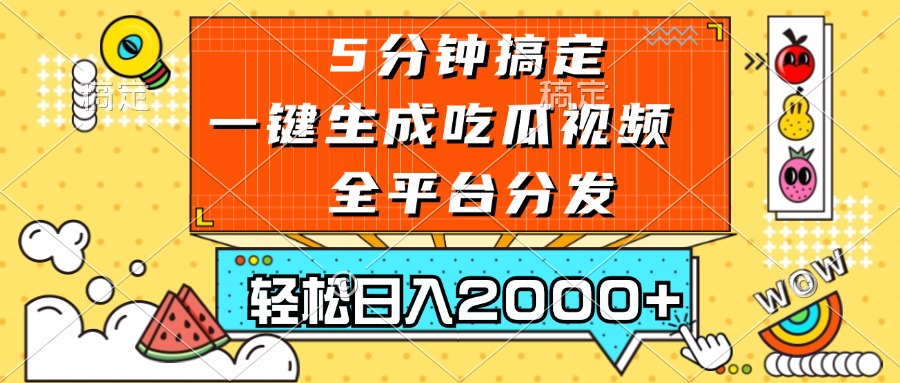 五分钟搞定，一键生成吃瓜视频，可发全平台，轻松日入2000+-小艾网创